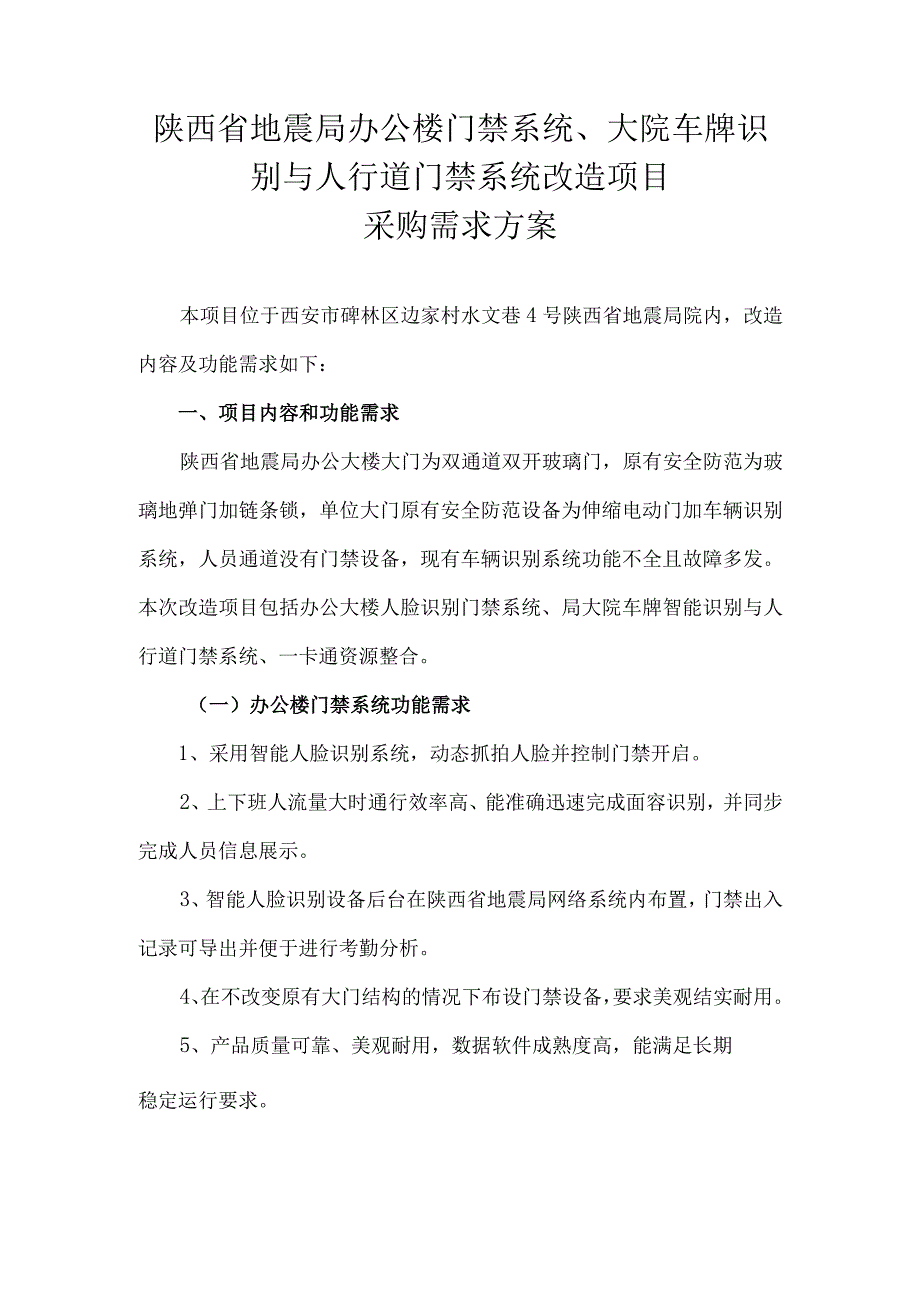 陕西省地震局办公楼门禁系统大院车牌识别与人行道门禁系统改造项目采购需求方案.docx_第1页