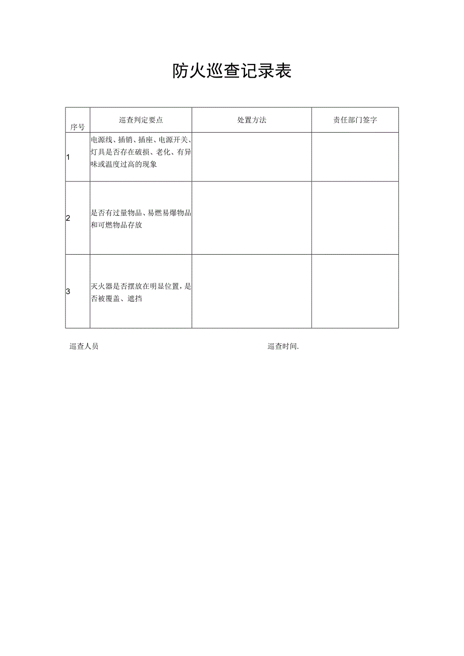 防火巡查记录表.docx_第1页