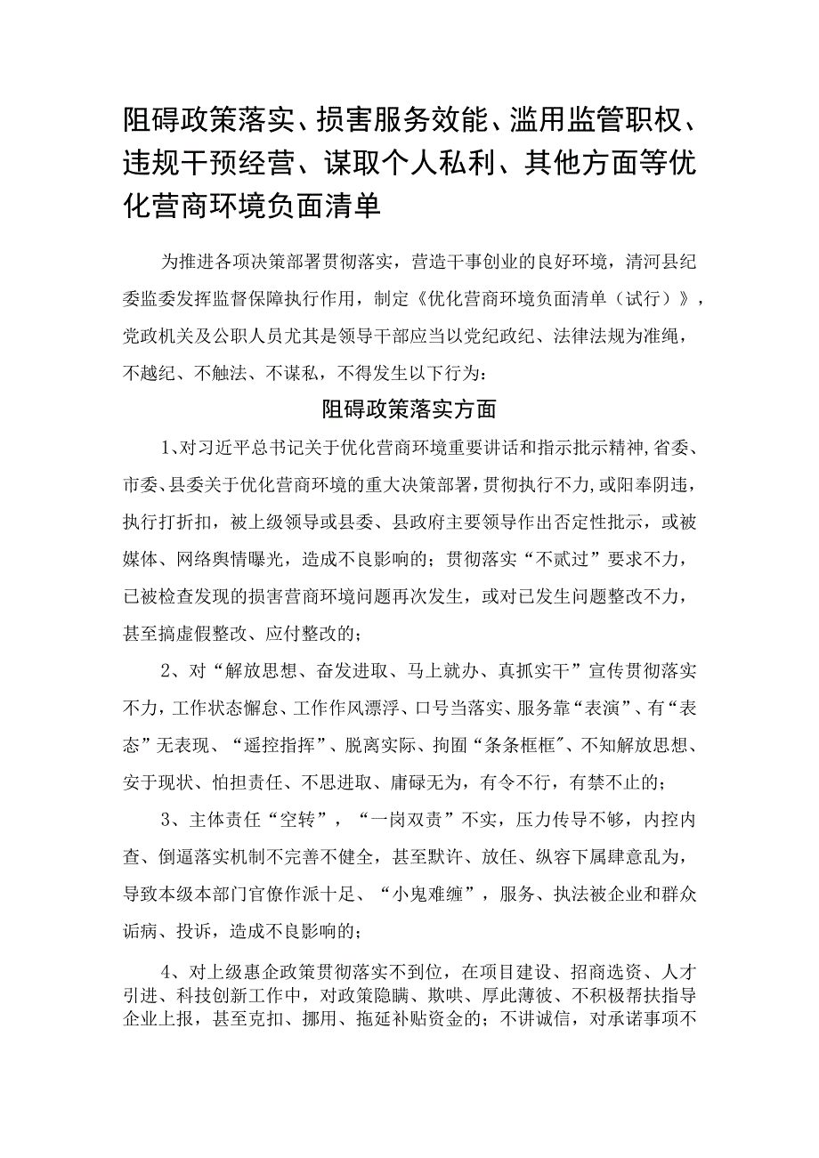 阻碍政策落实损害服务效能滥用监管职权违规干预经营谋取个人私利其他方面等优化营商环境负面清单.docx_第1页