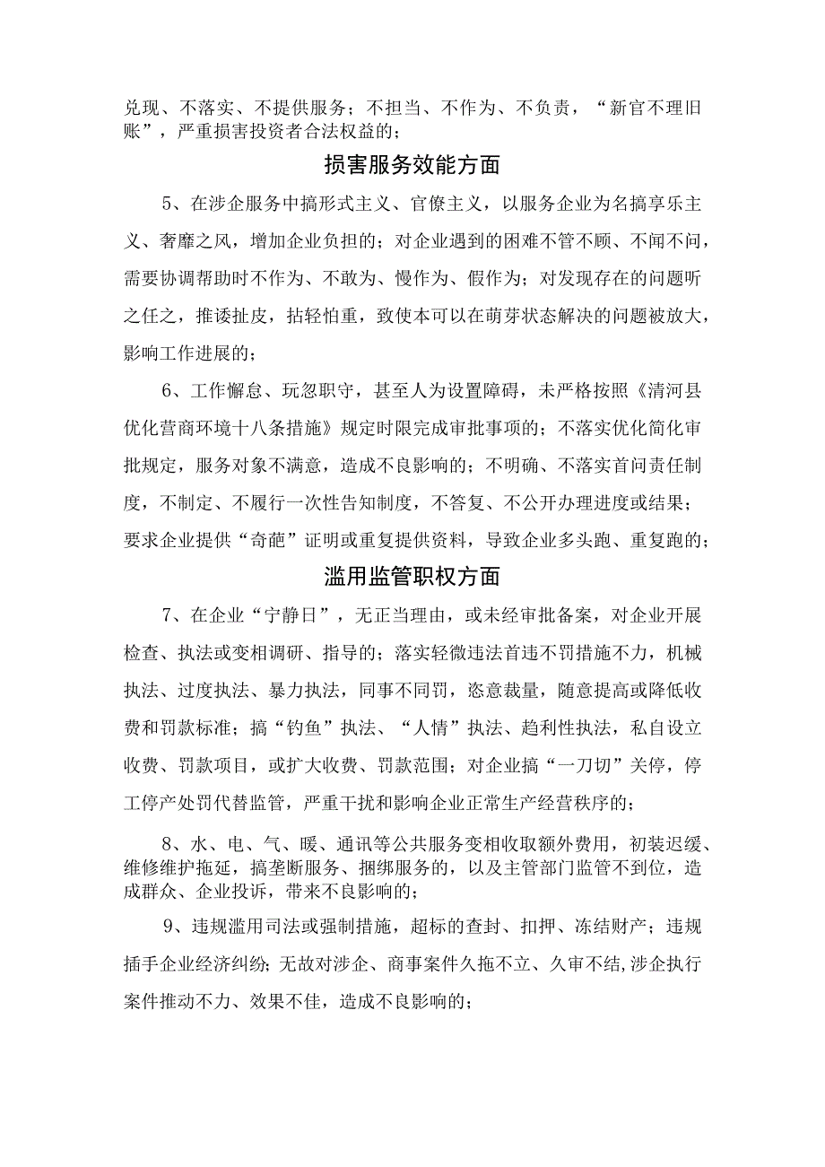 阻碍政策落实损害服务效能滥用监管职权违规干预经营谋取个人私利其他方面等优化营商环境负面清单.docx_第2页