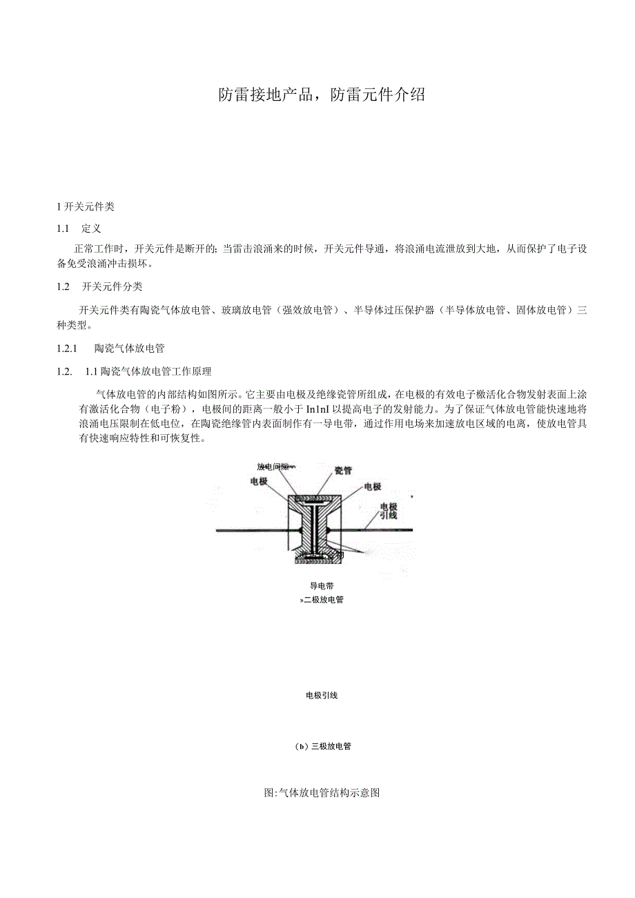 防雷接地产品防雷元件介绍.docx_第1页