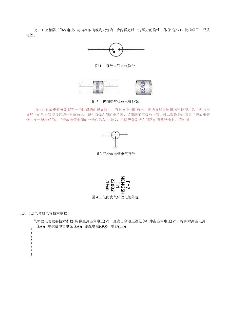 防雷接地产品防雷元件介绍.docx_第2页