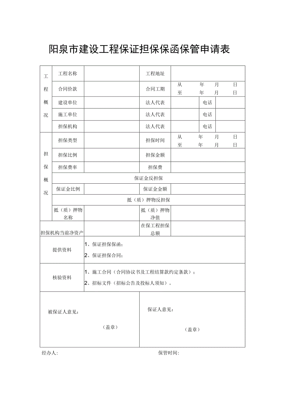 阳泉市建设工程保证担保保函保管申请表.docx_第1页