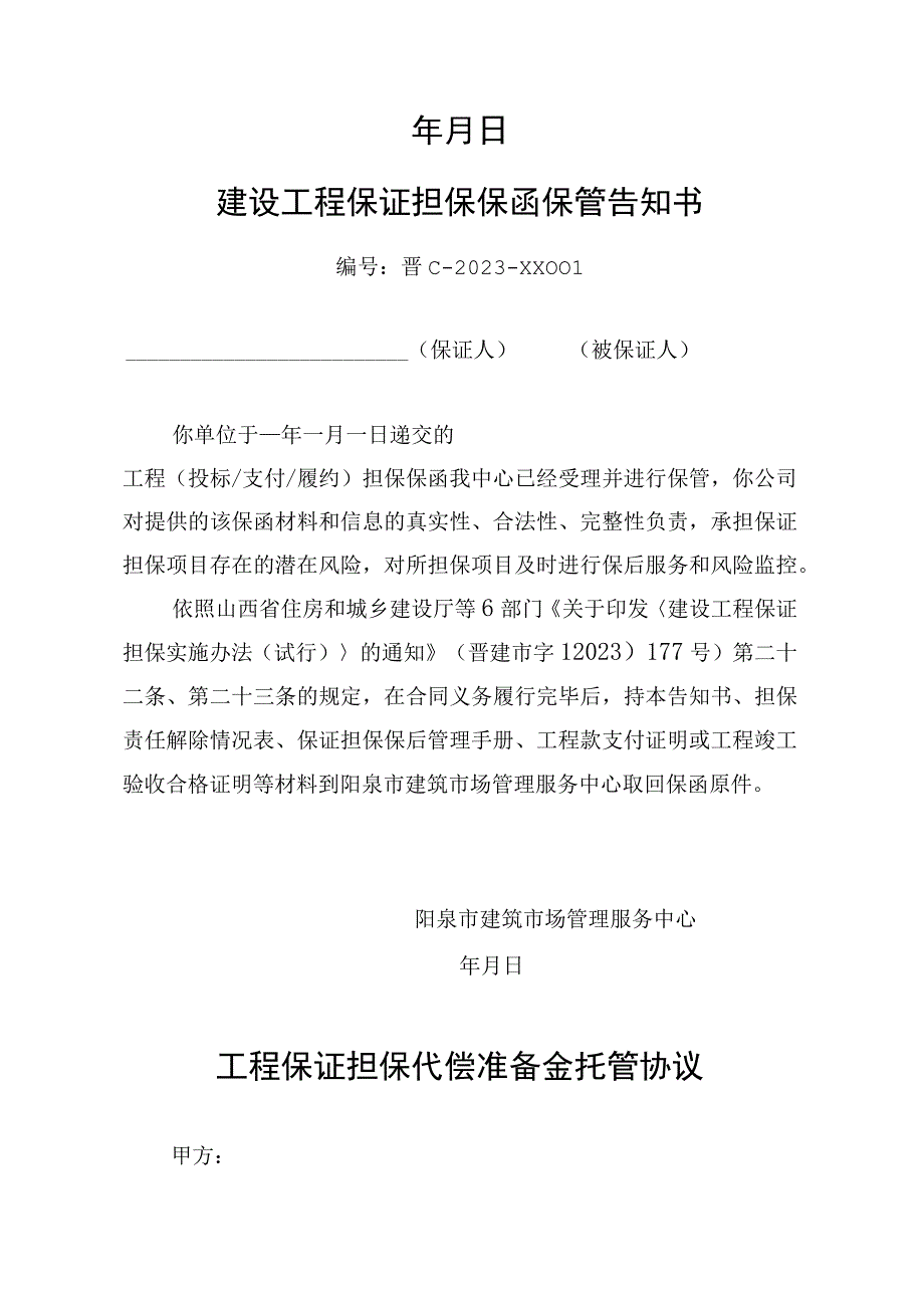 阳泉市建设工程保证担保保函保管申请表.docx_第2页