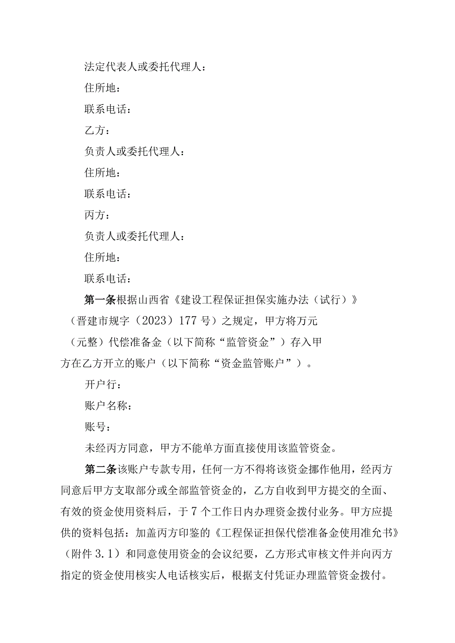 阳泉市建设工程保证担保保函保管申请表.docx_第3页