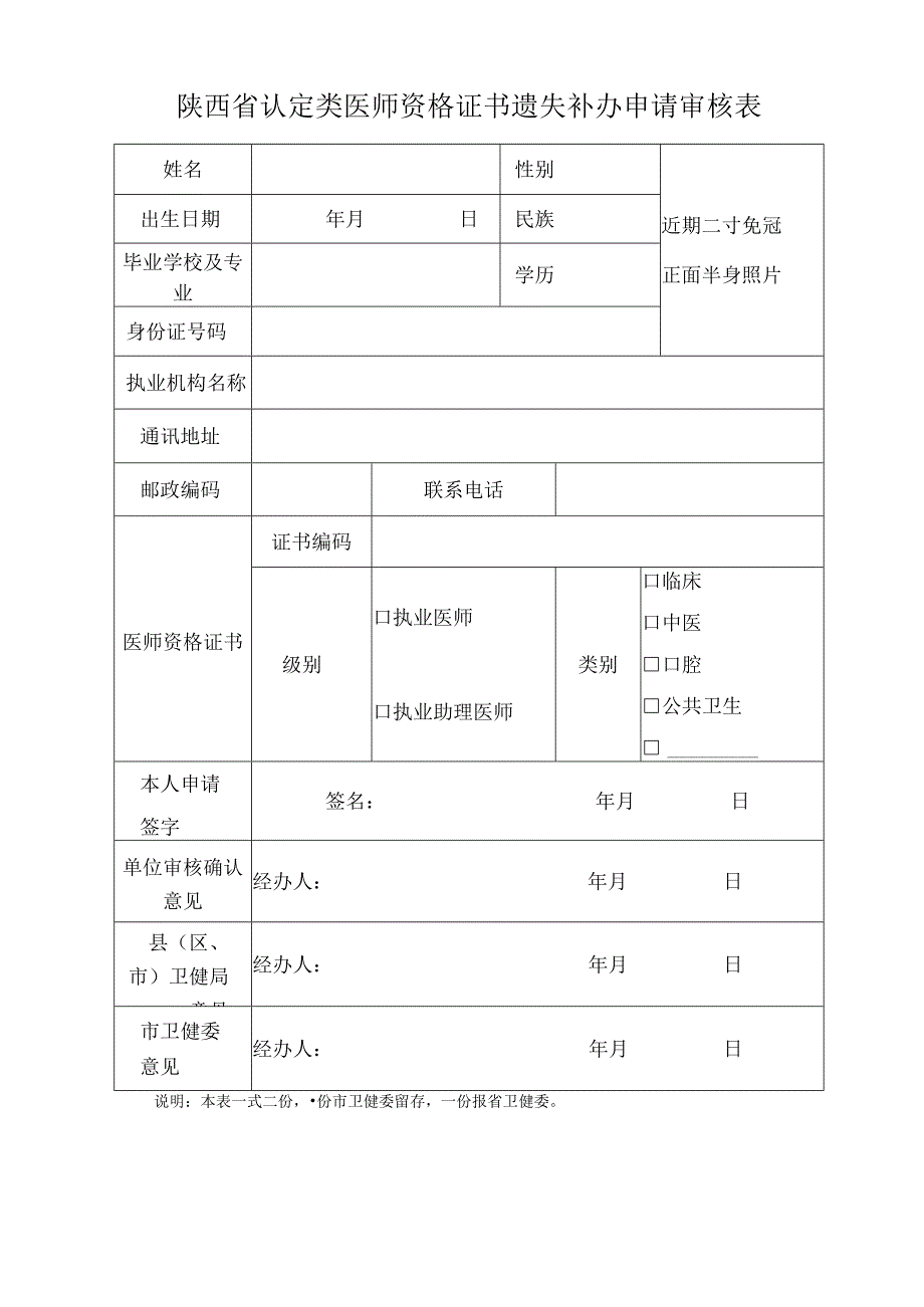 陕西省认定类医师资格证书遗失补办申请审核表.docx_第1页