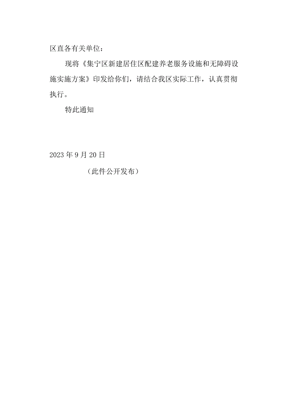 集宁区新建居住区配建养老服务设施和无障碍设施.docx_第1页