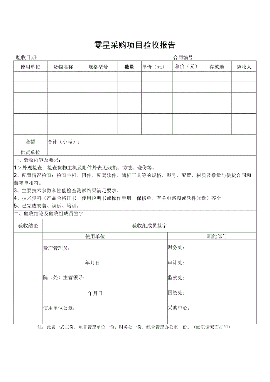 零星采购项目验收报告验收日期合同验收人.docx_第1页