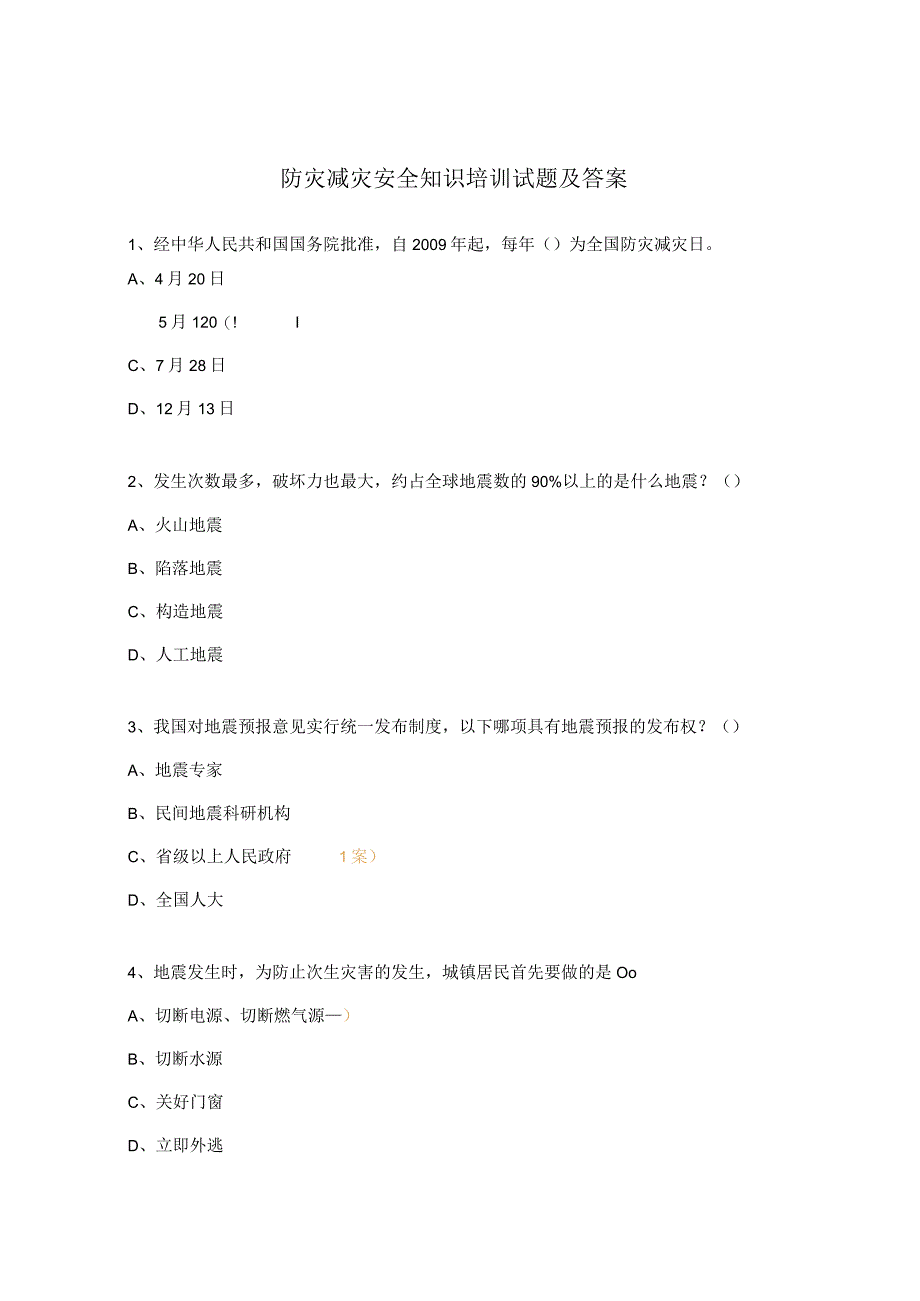 防灾减灾安全知识培训试题及答案.docx_第1页