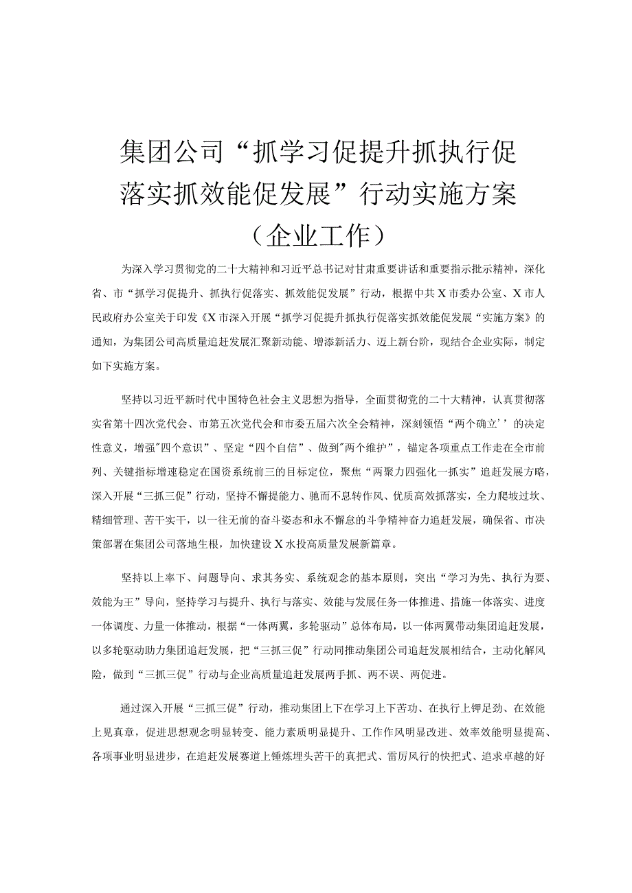 集团公司抓学习促提升抓执行促落实抓效能促发展行动实施方案（企业工作）.docx_第1页