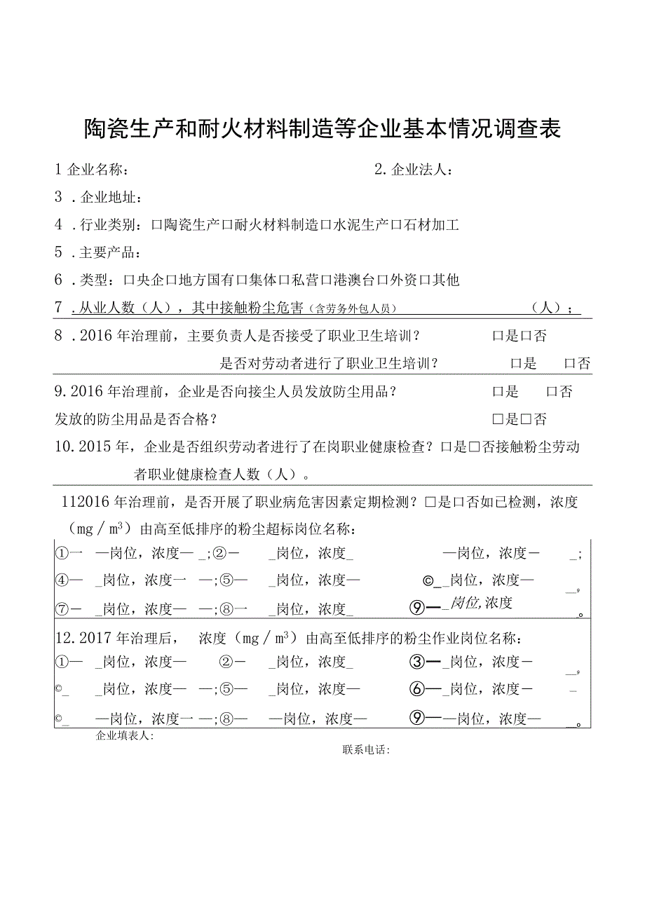 陶瓷生产和耐火材料制造等企业基本情况调查表.docx_第1页