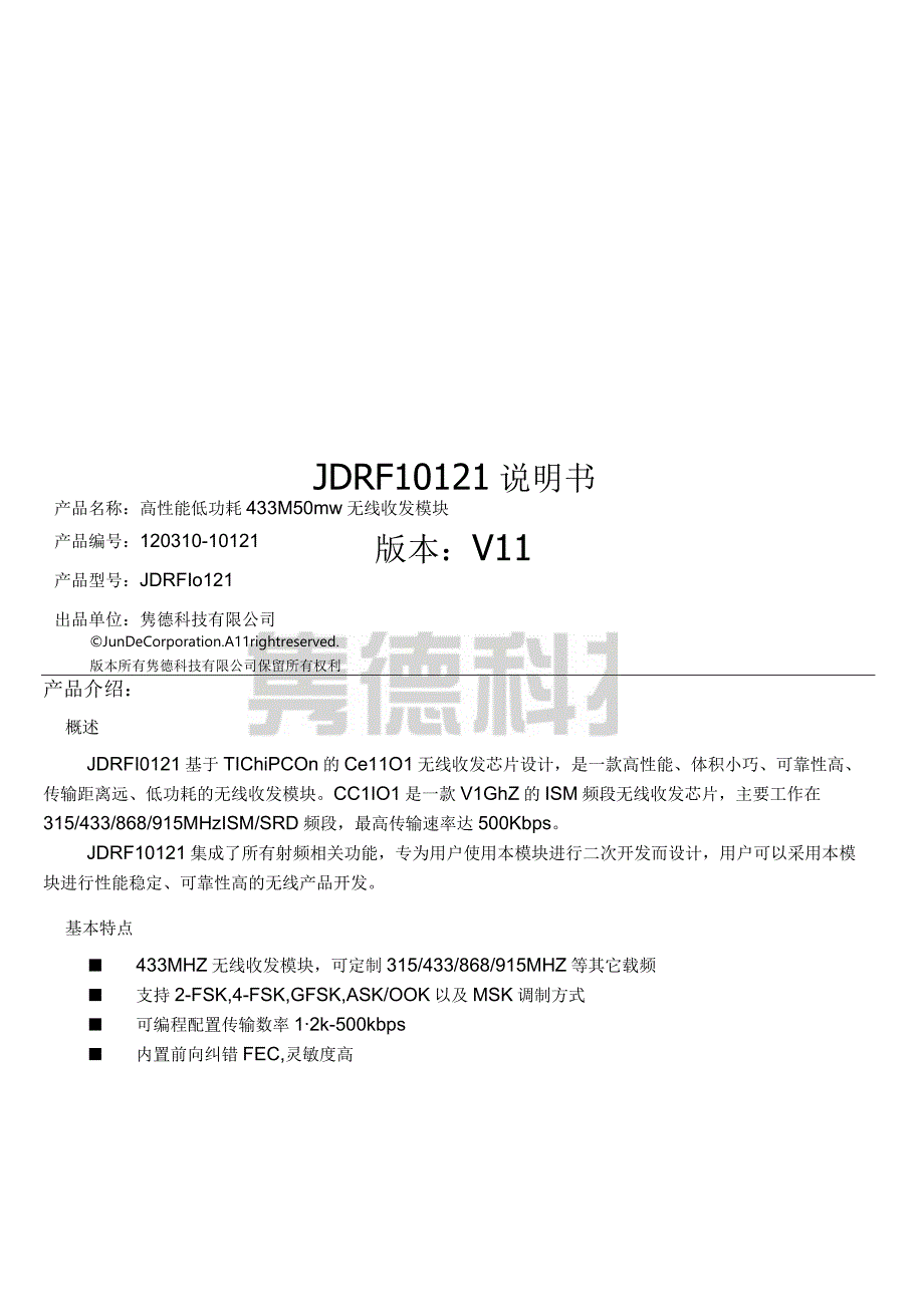 隽德科技有限公司JunDeTechnologyCo,LtdJDRF10121说明书版本V1.docx_第1页