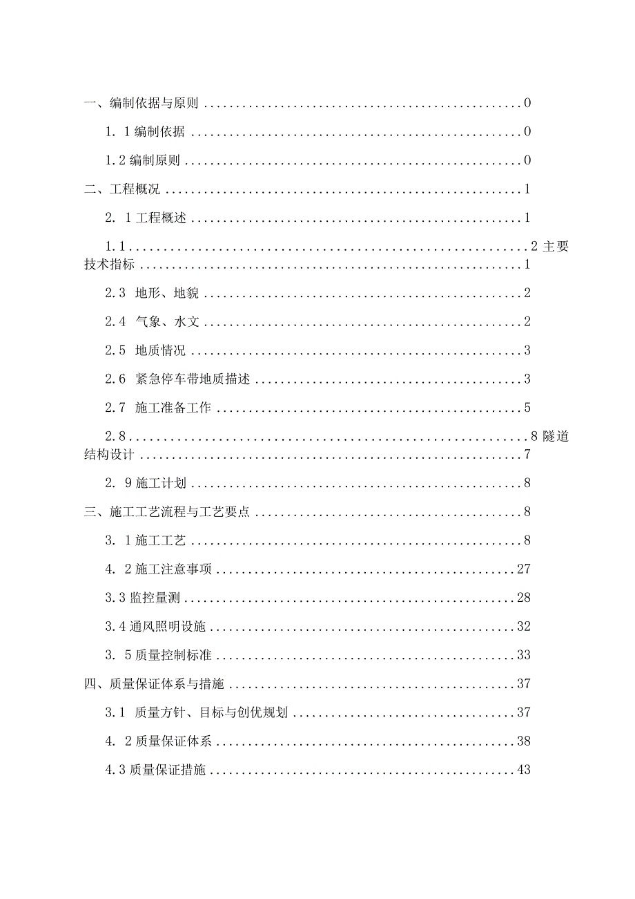 隧道紧急停车带专项施工方案.docx_第1页