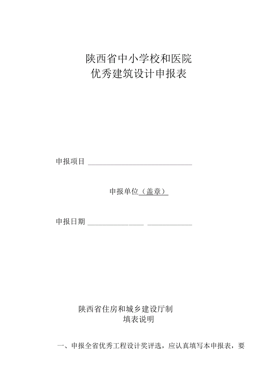 陕西省中小学校和医院优秀建筑设计申报表.docx_第1页