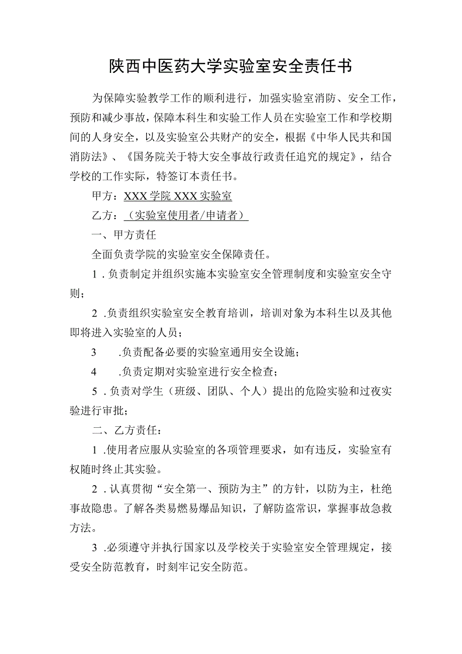 陕西中医药大学实验室安全责任书.docx_第1页