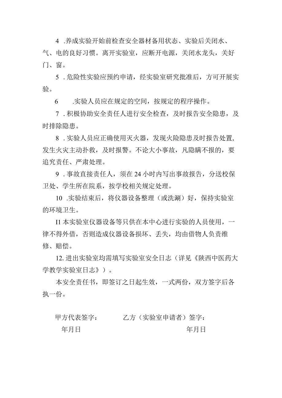 陕西中医药大学实验室安全责任书.docx_第2页