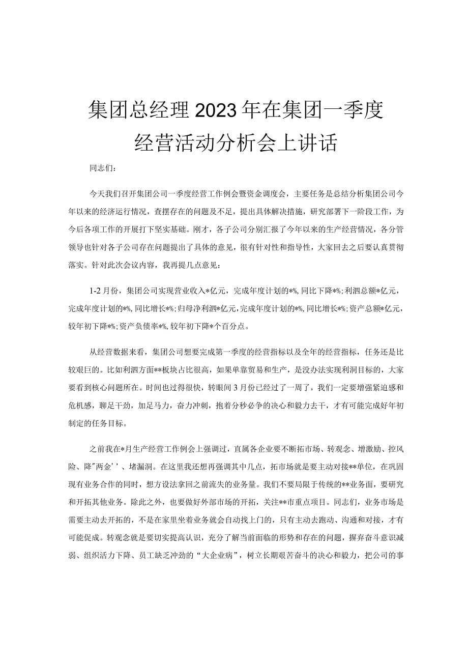 集团总经理2023年在集团一季度经营活动分析会上讲话.docx_第1页