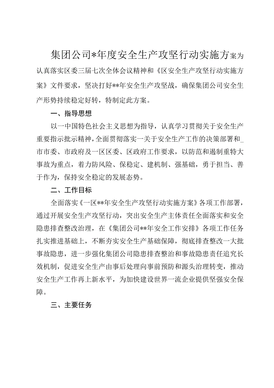 集团公司年度安全生产攻坚行动实施方案.docx_第1页