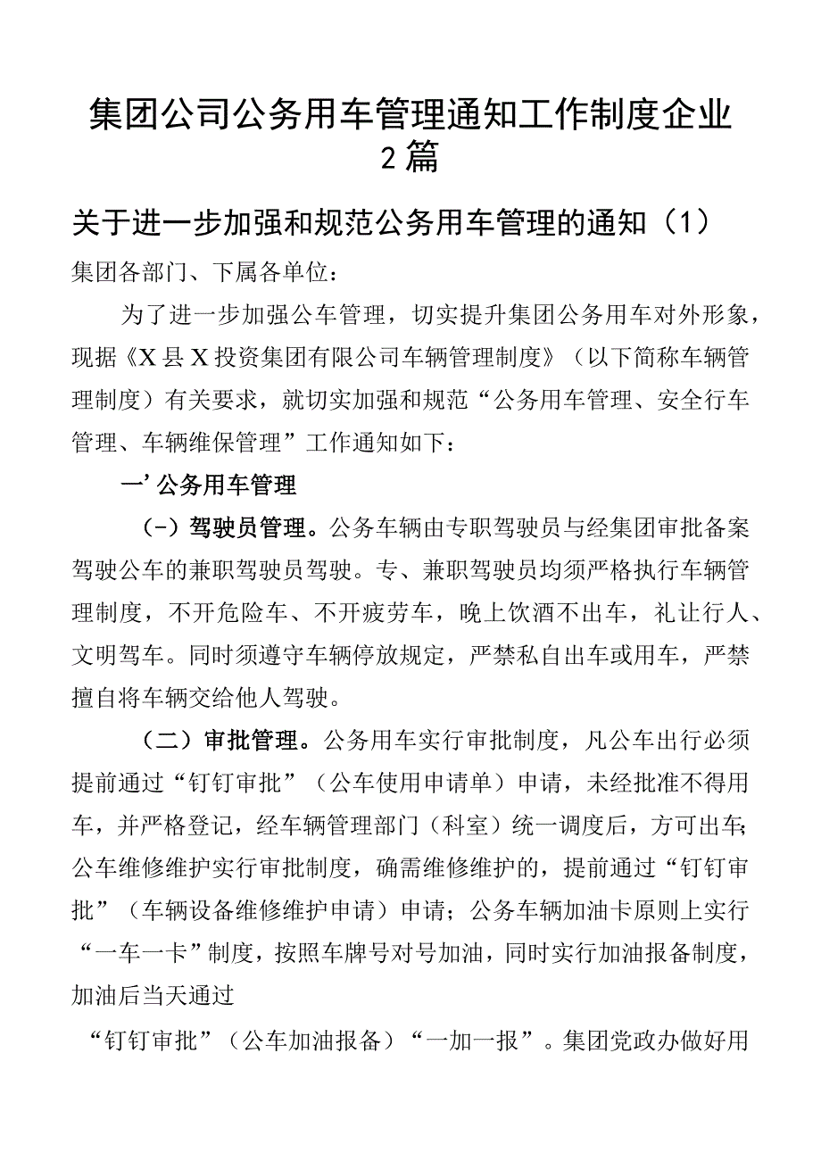 集团公司公务用车管理通知工作制度企业2篇.docx_第1页