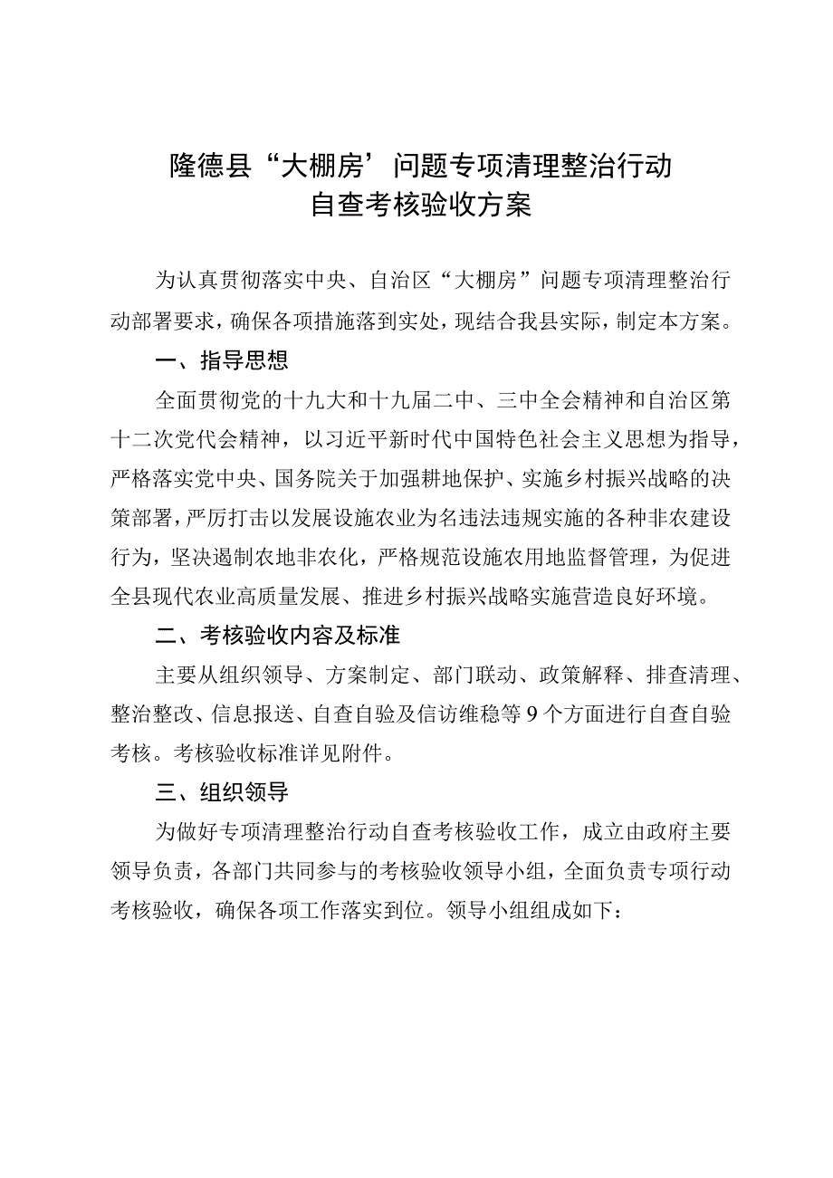 隆德县“大棚房”问题专项清理整治行动自查考核验收方案.docx_第1页