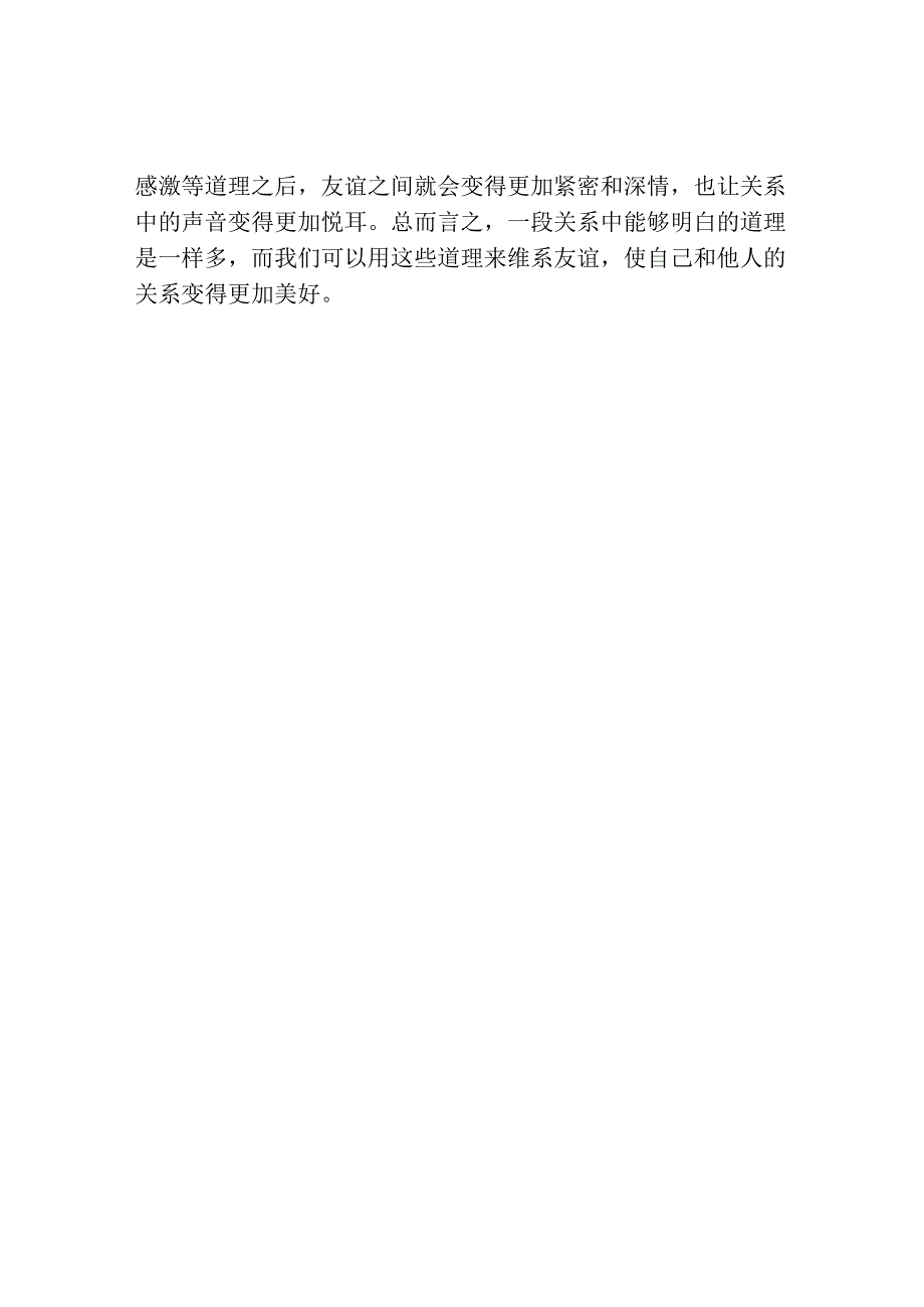 随笔：一段关系中明白的道理.docx_第2页