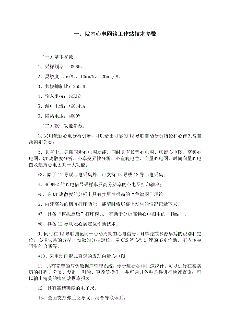 院内心电网络工作站技术参数.docx_第1页