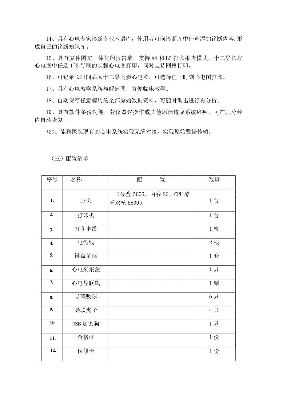 院内心电网络工作站技术参数.docx_第2页