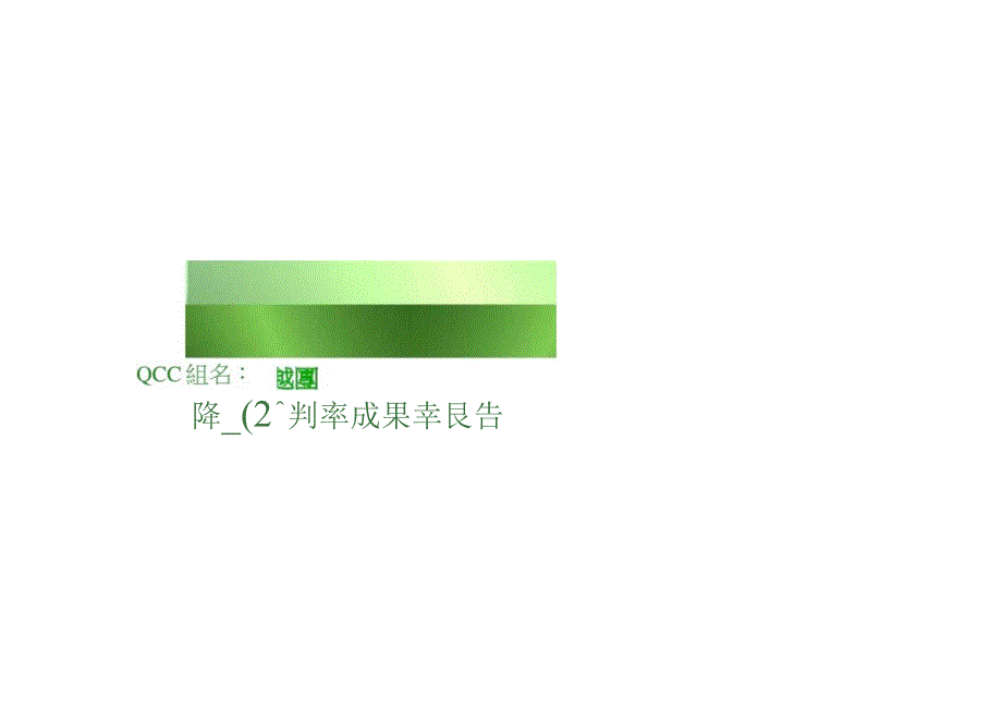 降低FQC误判率成果报告.docx_第2页