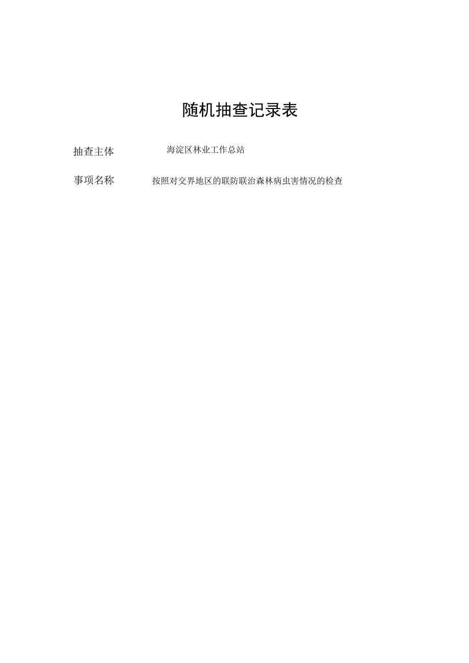 随机抽查记录表.docx_第1页