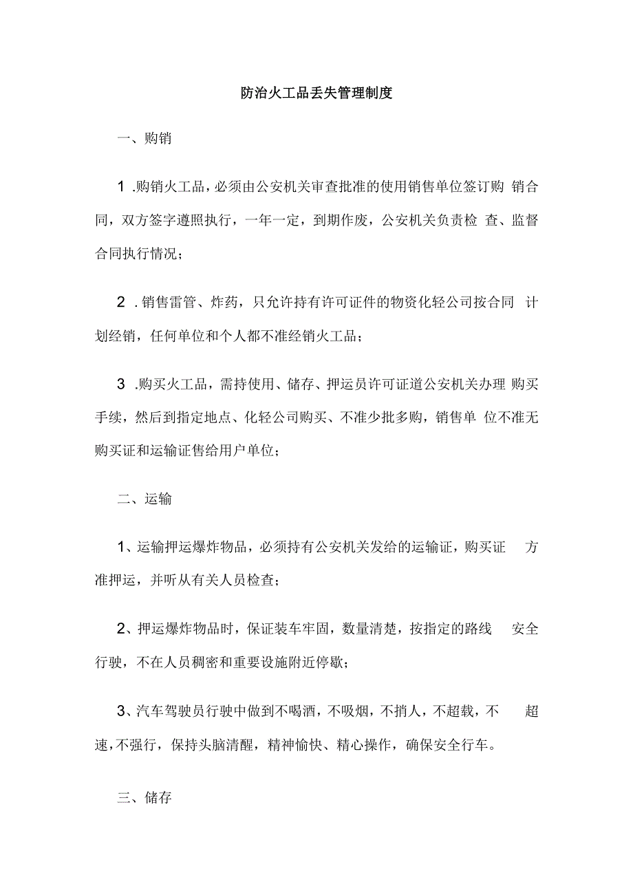 防治火工品丢失管理制度.docx_第1页