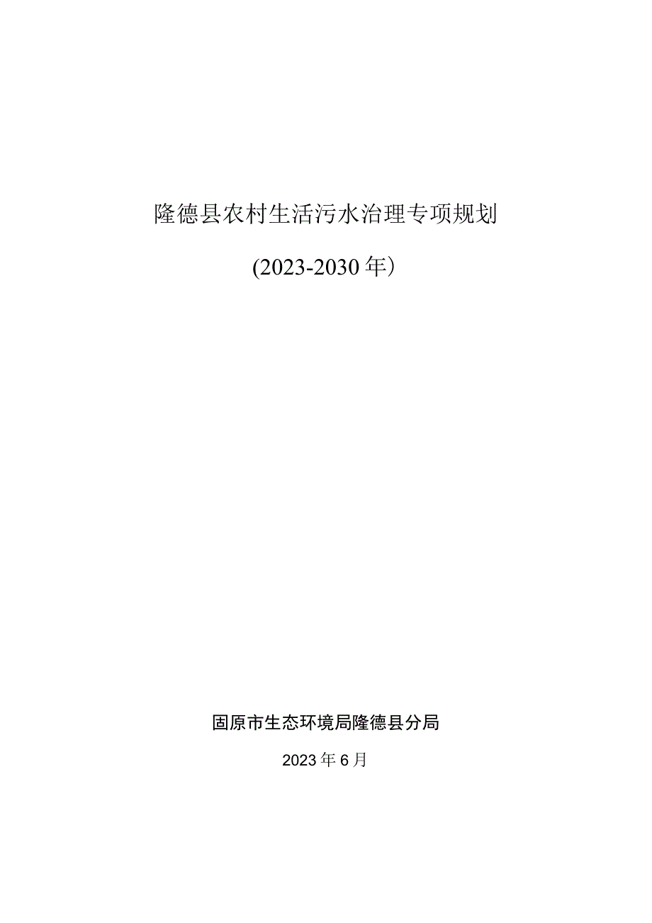 隆德县农村生活污水治理专项规划2020-2030年.docx_第1页