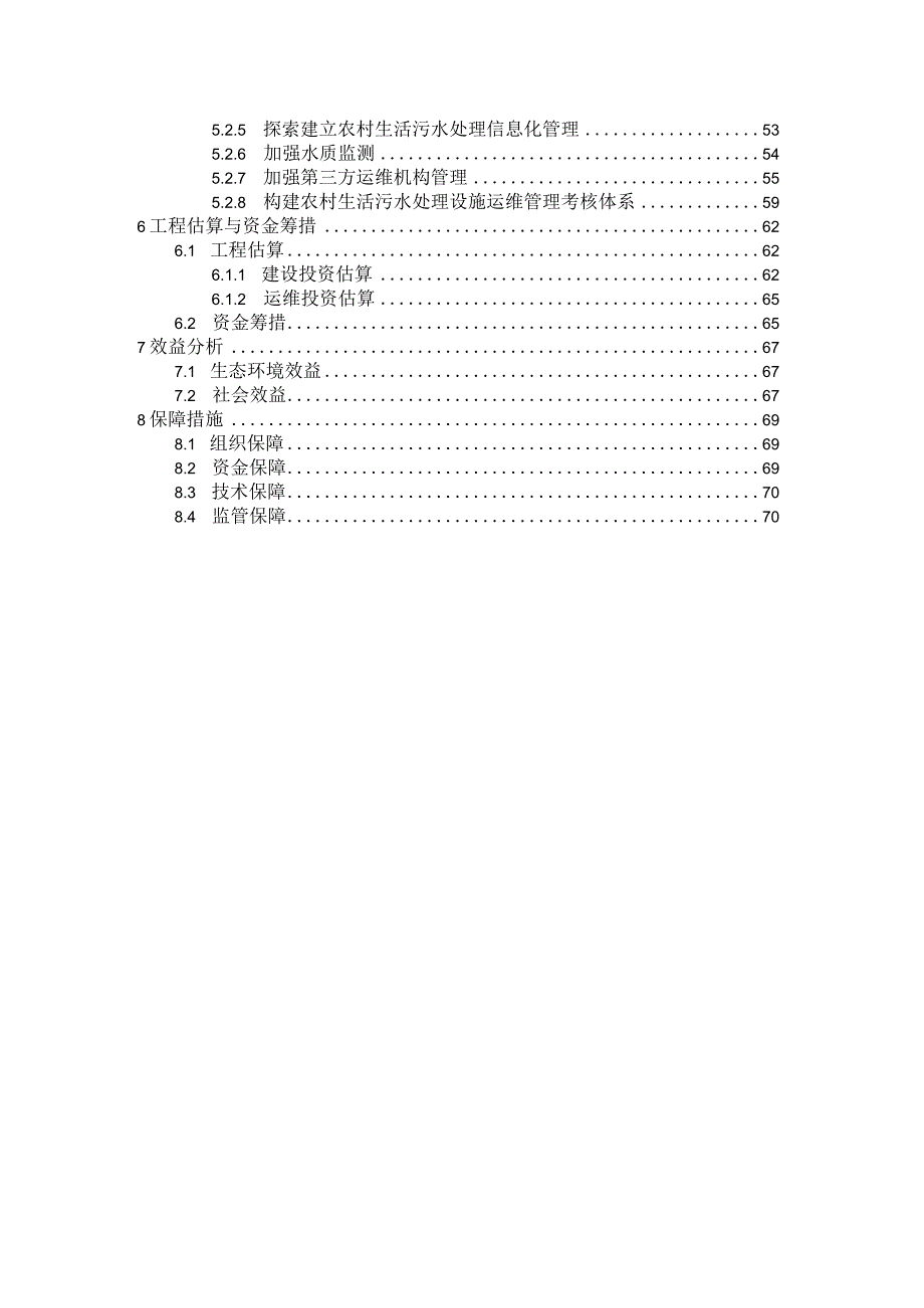 隆德县农村生活污水治理专项规划2020-2030年.docx_第3页