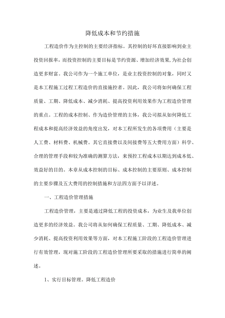 降低成本和节约措施.docx_第1页