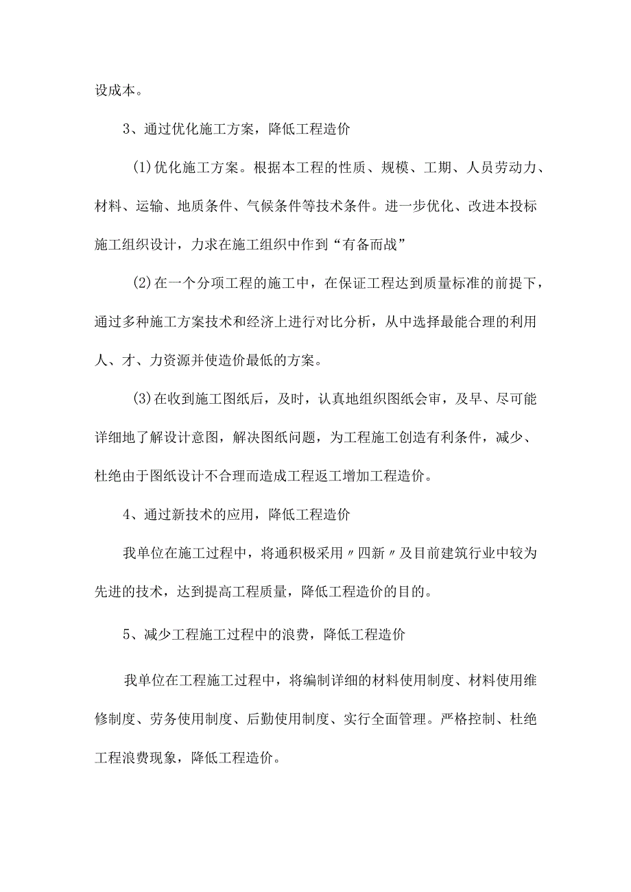 降低成本和节约措施.docx_第3页