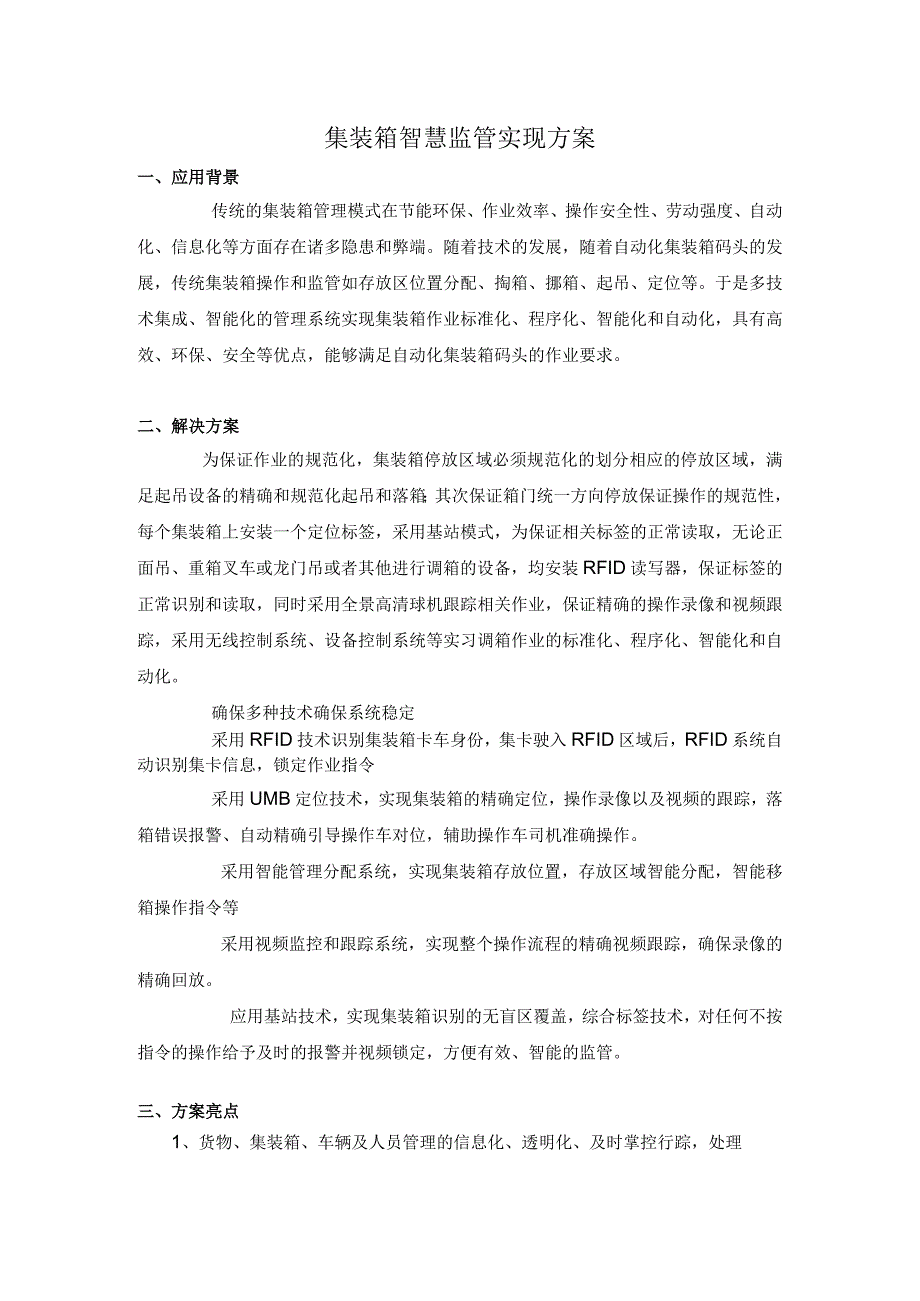 集装箱智慧监管实现方案.docx_第1页