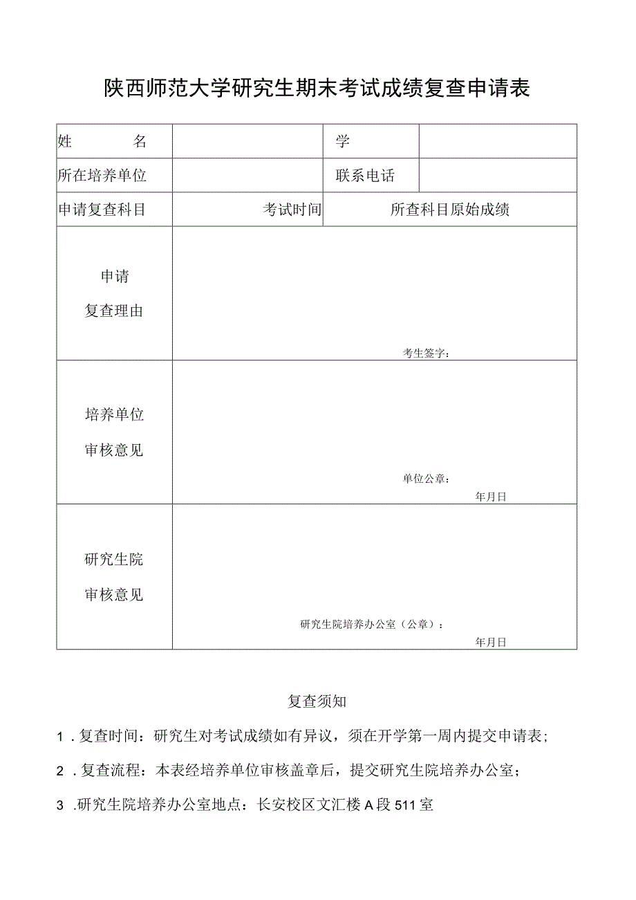 陕西师范大学研究生期末考试成绩复查申请表.docx_第1页