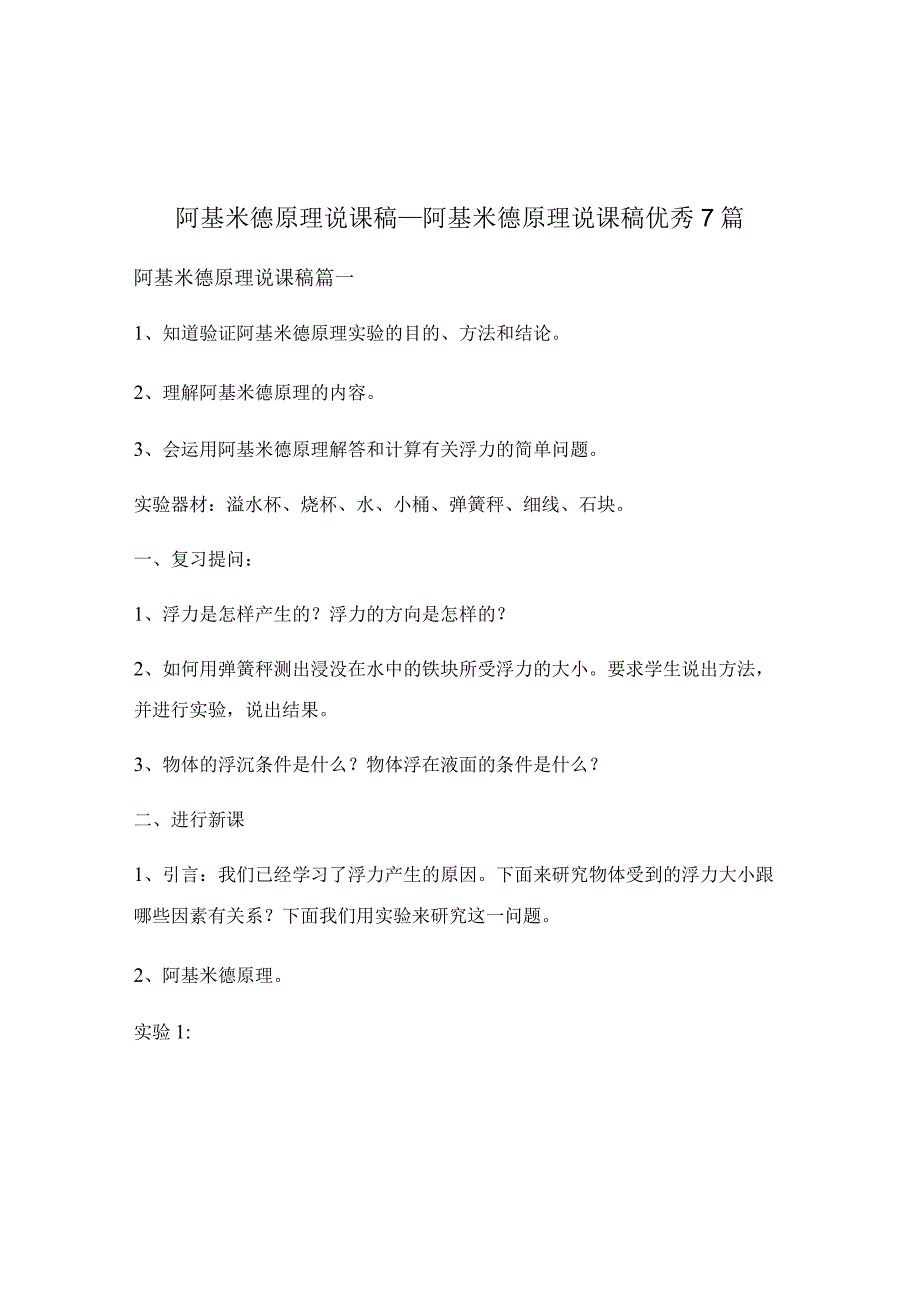 阿基米德原理说课稿_阿基米德原理说课稿优秀7篇.docx_第1页