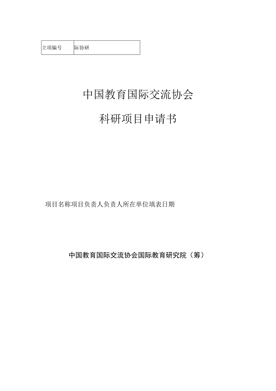 际协研中国教育国际交流协会科研项目申请书.docx_第1页