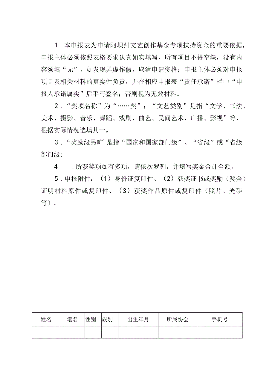 阿坝州文艺创作基金扶持项目申报表.docx_第2页