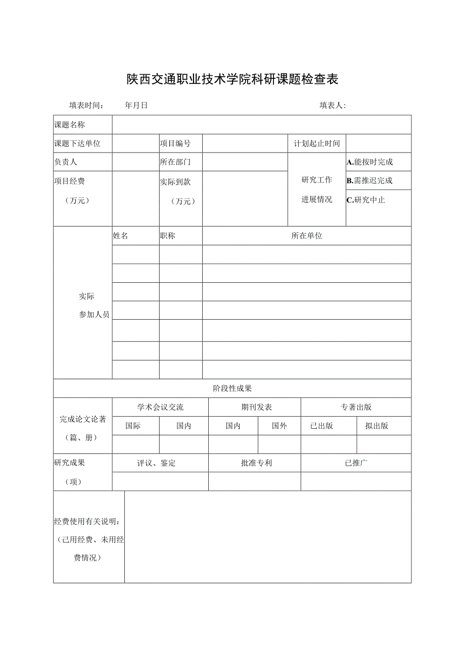 陕西交通职业技术学院科研课题检查表.docx_第1页