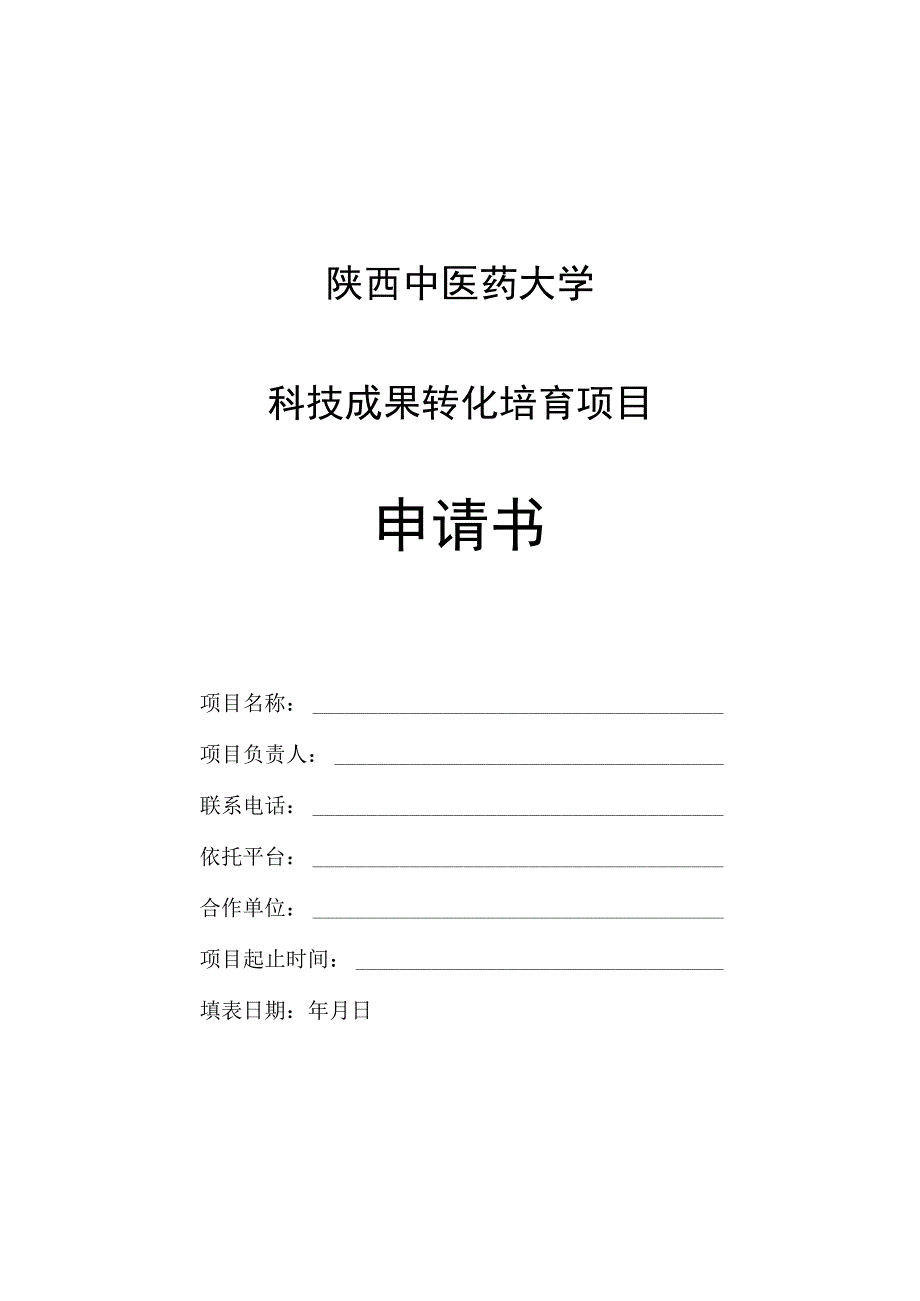 陕西中医药大学科技成果转化培育项目申请书.docx_第1页