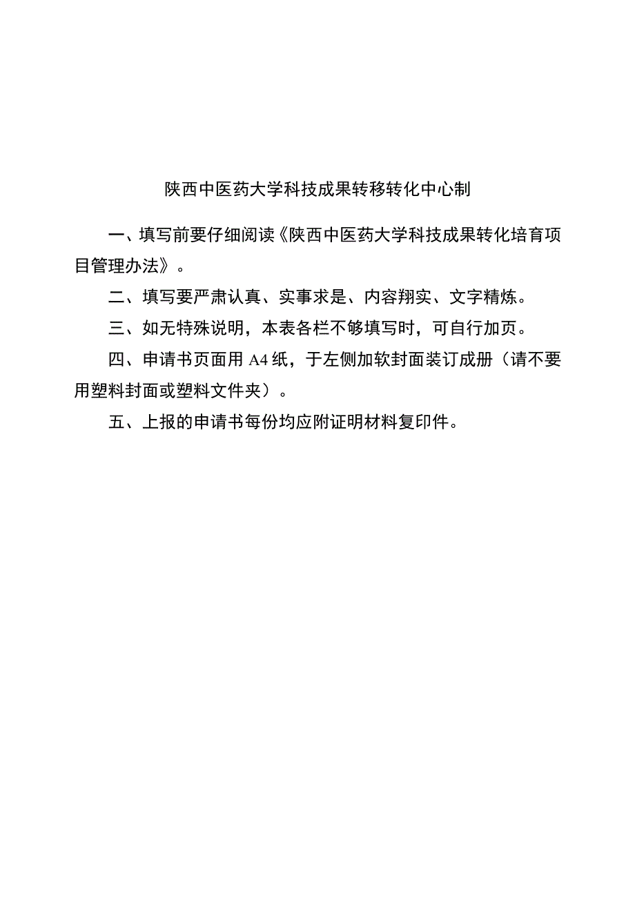 陕西中医药大学科技成果转化培育项目申请书.docx_第2页