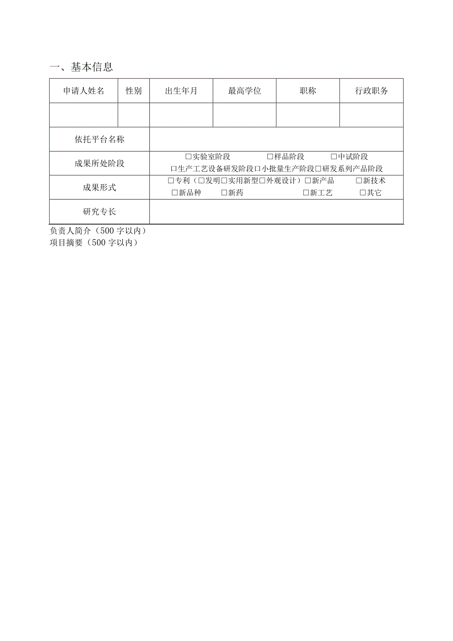 陕西中医药大学科技成果转化培育项目申请书.docx_第3页