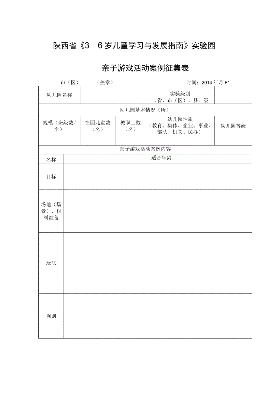 陕西省《3—6岁儿童学习与发展指南》实验园亲子游戏活动案例征集表.docx_第1页