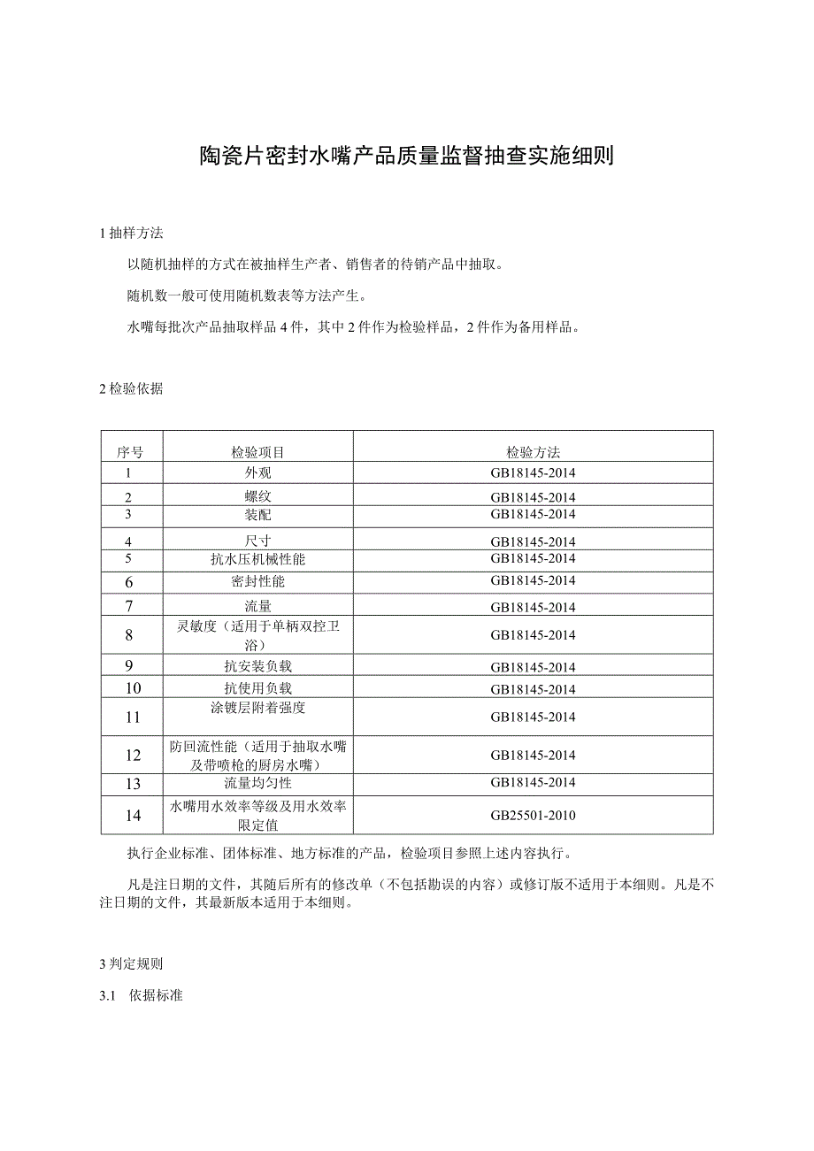 陶瓷片密封水嘴产品质量监督抽查实施细则.docx_第1页