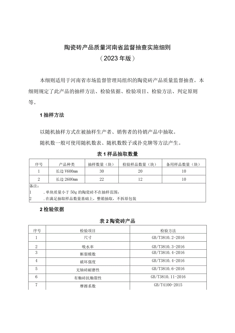 陶瓷砖产品质量河南省监督抽查实施细则2023年版.docx_第1页