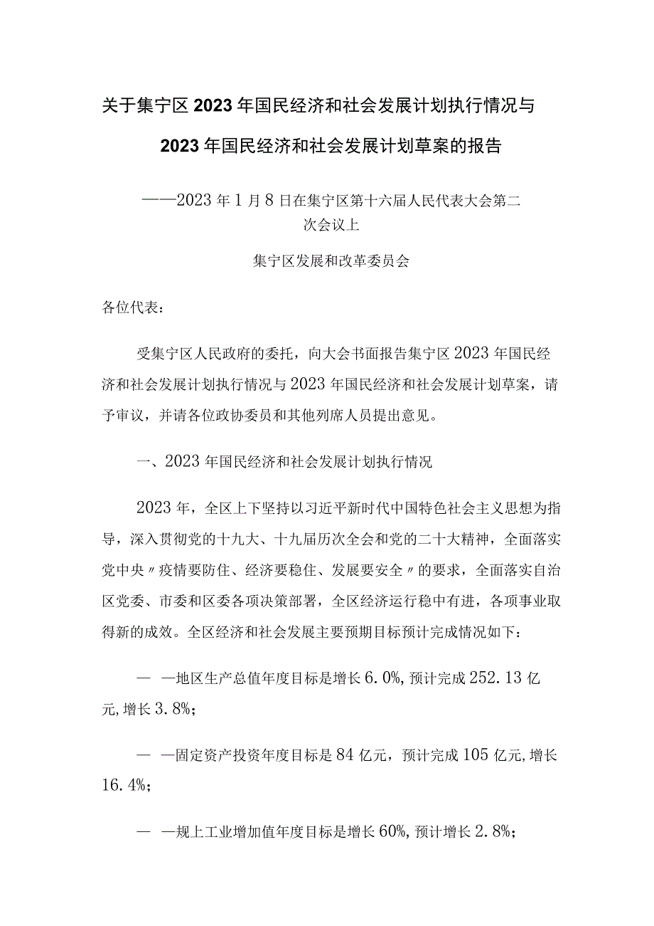 集宁区2023年国民经济和社会发展计划执行情况与2023年国民经济和社会发展计划草案的报告.docx_第1页