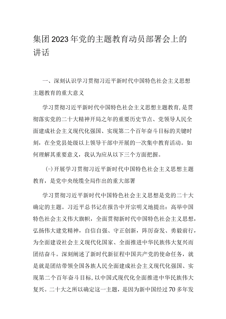 集团2023年党的主题教育动员部署会上的讲话.docx_第1页