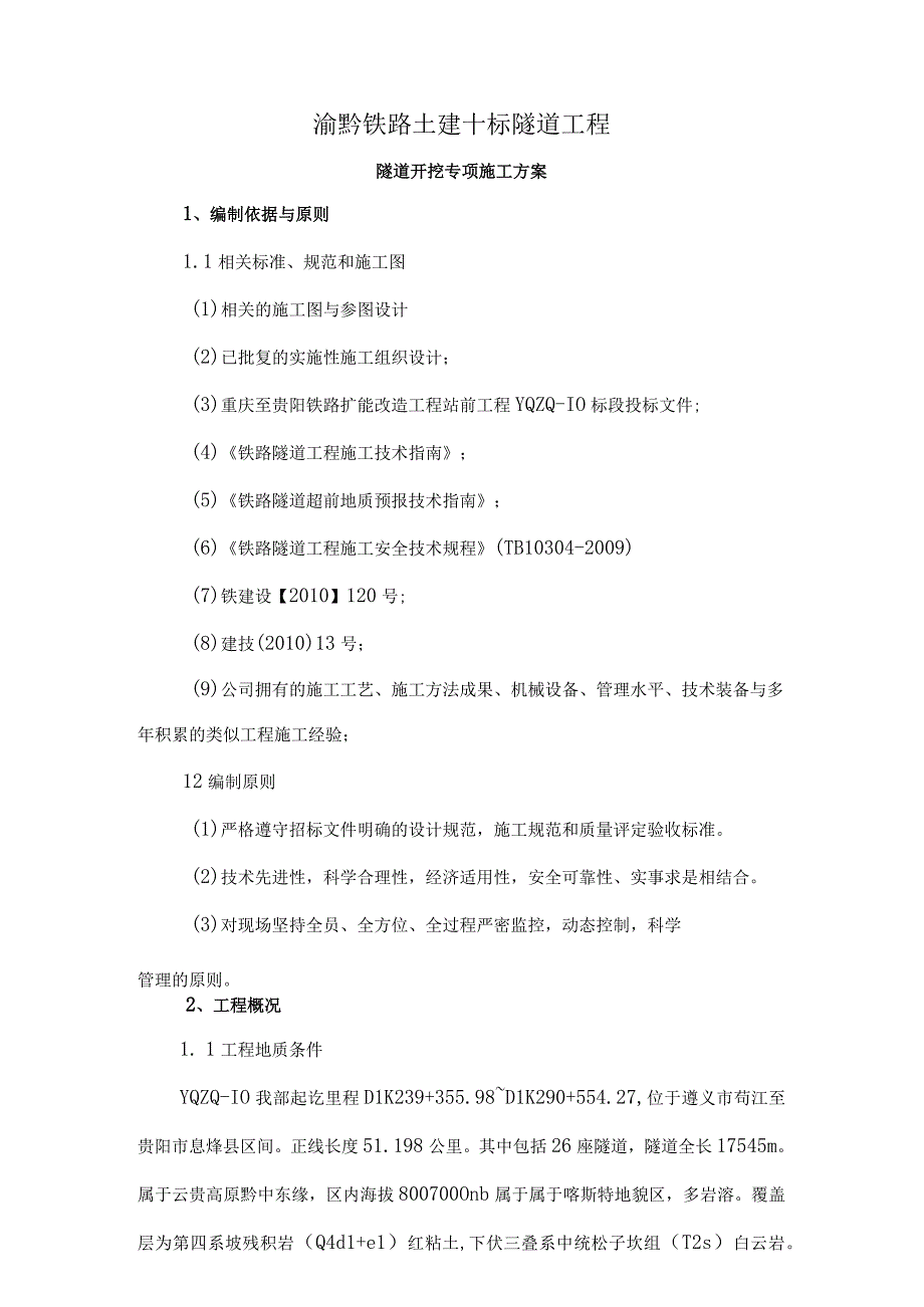 隧道开挖专项施工方案修改.docx_第1页