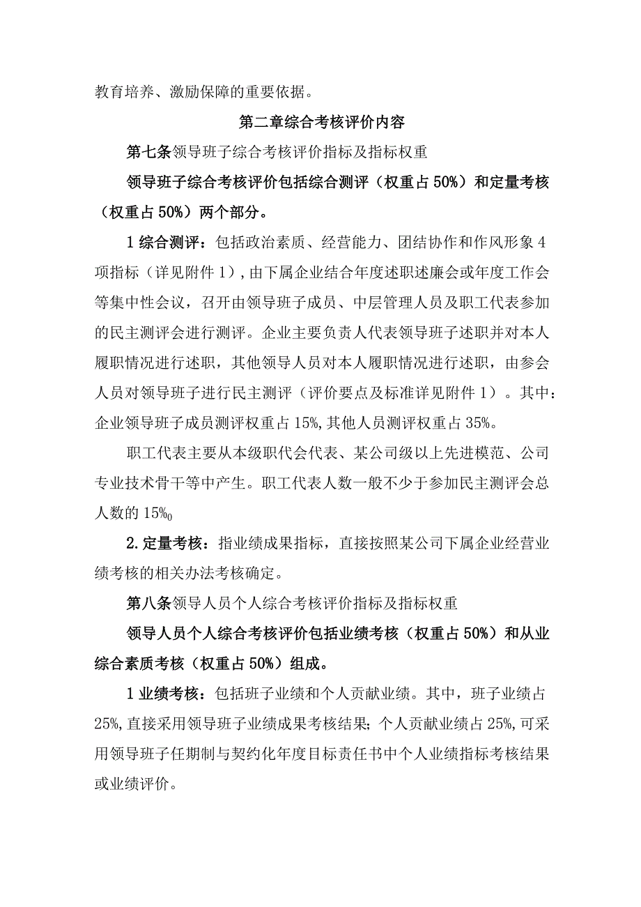 集团公司下属企业高层管理人员综合考核评价暂行办法附领导班子及管理人员综合考核评价要点及标准.docx_第2页